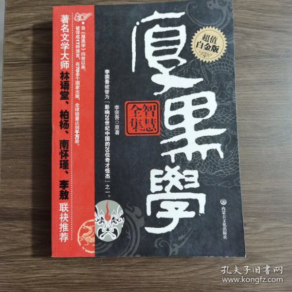 厚黑学智慧全集