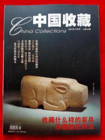 《中国收藏》2004年第10期