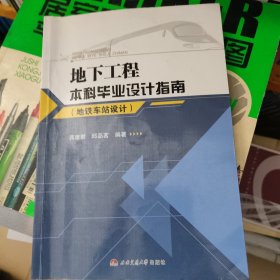 地下工程本科毕业设计指南（地铁车站设计）
