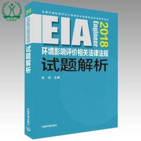 (2018年版)环境影响评价相关法律法规试题解析 环境科学 编者:徐颂