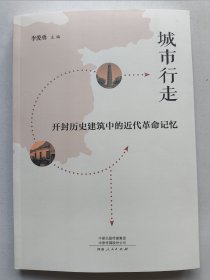 城市行走--开封历史建筑中的近代革命记忆 （厨业会馆 覃怀会馆 安徽婺源同乡会 陶布业会馆 新新饭庄 冀宁会馆 附录一:开封地图上的历史建筑 附录二:参加行走的学生 附录三:行走的路线和内容 附录四:学生行走的感受 我和开封有个约会 时光是座博物馆 现代城市中的古老建筑 特别的记忆 附录五:学生的自发行走 观音堂惨案访谈 乌鲁木齐行走 探访田家宅院  开封田家宅院 新旧社会中的二夹弦与我的事业）