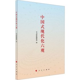 正版 中国式现代化六观 学习时报编辑部 编 人民出版社