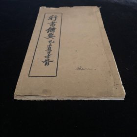 行书备要 民国白纸大开本一册