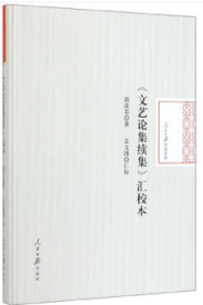 《文艺论集续集》汇校本/人民日报学术文库