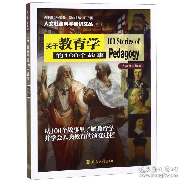 人文社会科学通识文丛 关于教育学的100个故事