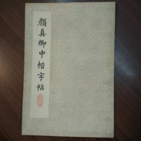 颜真卿中楷字帖（选字本）