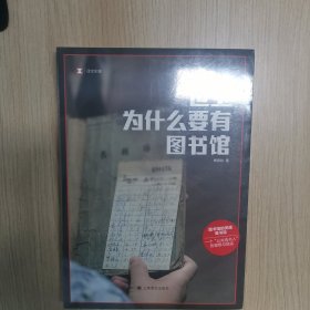 世上为什么要有图书馆