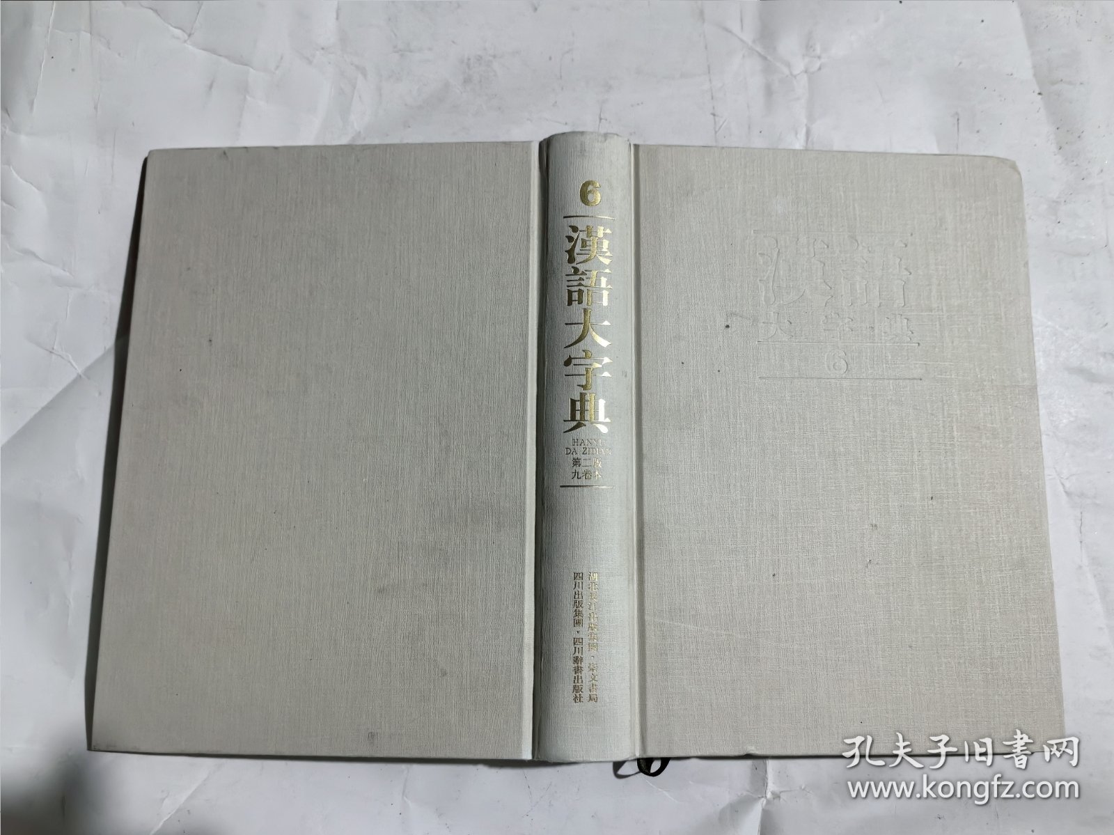 汉语大字典第二版6