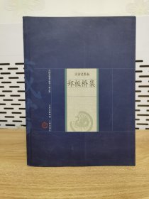 中国家庭基本藏书·名家选集卷：郑板桥集