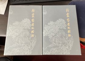 徐霞客游记校注（上、下）