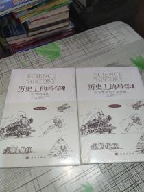 历史上的科学 ： 卷一 科学萌芽期   、  卷二 科学革命与工业革命（  2本合售 ）           精装      正版原版   全新未开封       现货