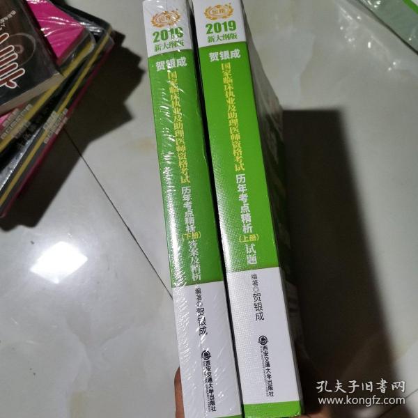 贺银成2019国家临床执业及助理医师资格考试历年考点精析（上下册）（上册试题+下册答案及精析）