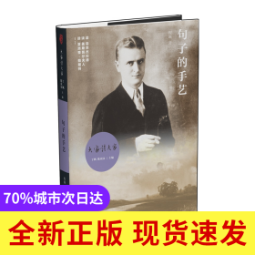 句子的手艺(精)/大家读大家