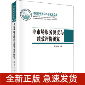 非市場(chǎng)服務(wù)測(cè)度與績(jī)效評(píng)價(jià)研究