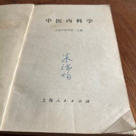 中医内科学（本书古为今用。架3排中外）