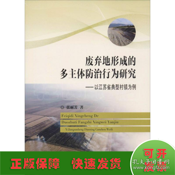 废弃地形成的多主体防治行为研究：以江苏省典型村镇为例