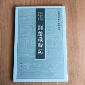 荊楚歲時記（一版一?。? onerror=
