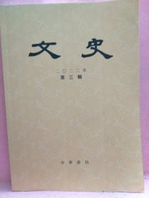 文史 （季刊）二零二二年第三辑 总第一四〇辑