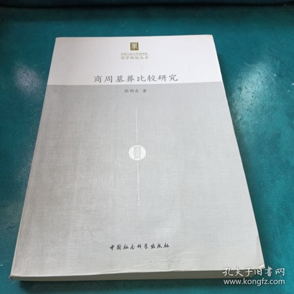 商周墓葬比较研究【字迹划线太多了】