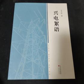 興電絮語