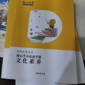 教师招聘考试核心考点必备手册文化素养