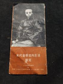 末代皇帝宫内生活展览