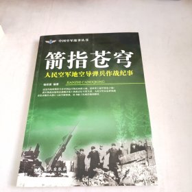 箭指苍穹：人民空军地空导弹兵作战纪事