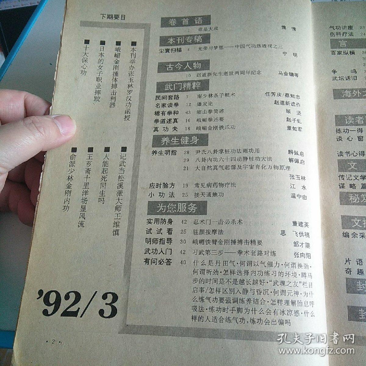 武魂杂志  1992年第3期 1992 3 不缺页 封皮有虫咬痕迹  南少林条子棍术 三 八卦内功六十四动功桩功