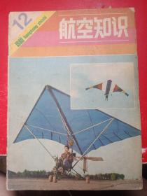 航空知识1980/12