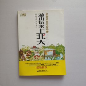 游山玩水上北大：亲子旅游教育笔记