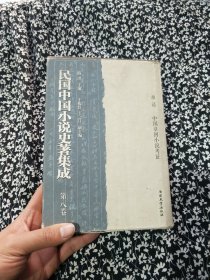 民国中国小说史著集成（第8卷）中国章回小说考证