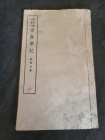 庸盦笔记 三（卷四）