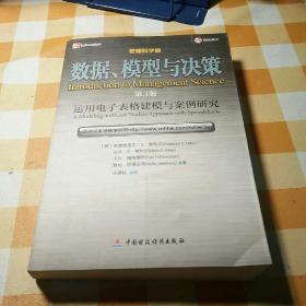 数据、模型与决策：运用电子表格建模与案例研究（管理科学篇）（第3版）