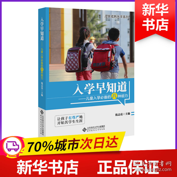 入学早知道：儿童入学必备的八种能力