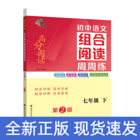 （高分阅读)初中语文组合阅读周周练 七年级下（第二版）