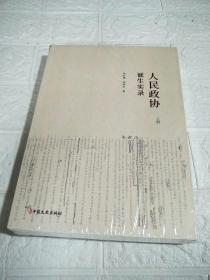 人民政协诞生实录（套装上下册）