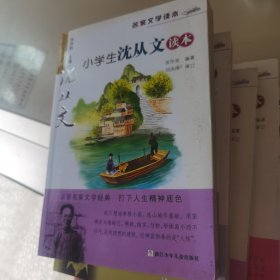 名家文学读本：小学生沈从文读本