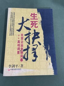 生死大抉择:民营企业金融风暴真相调查