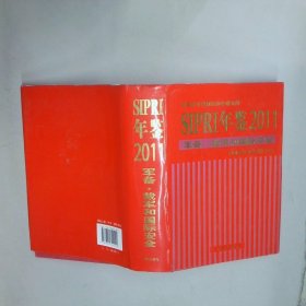 2011sipri年鉴军备 裁军和国际安全  斯德哥尔摩国际和平研究所编 中国军控与裁军协会 时事出版社