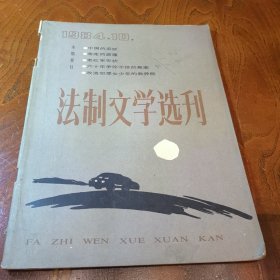 法治文学选刊（创刊号）