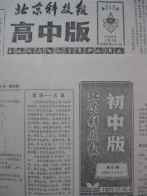 原版老报纸 北京科技报 1986年3月4日 初中版＋高中版