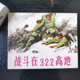 河北版精品连环画《战斗在322高地》 一版一印