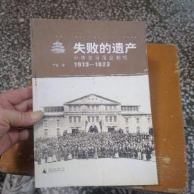 失败的遗产：中华首届国会制宪：1913-1923