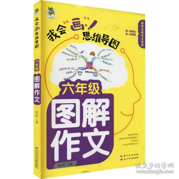 顶呱呱*思维导图*小学生图解作文六年级