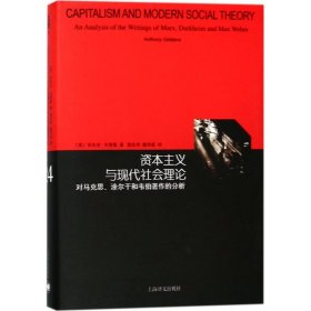 资本主义与现代社会理论：对马克思、涂尔干和韦伯著作的分析（睿文馆）