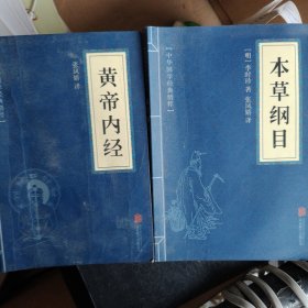 中华国学经典精粹：本草纲目