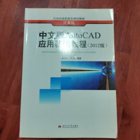 中文版AutoCAD应用基础教程（品相以图片为准）2012版