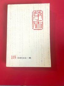 茅盾全集 第十八卷 人民文学