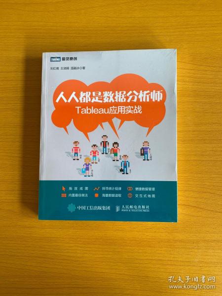 人人都是数据分析师：Tableau应用实战