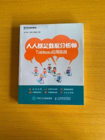 人人都是数据分析师：Tableau应用实战